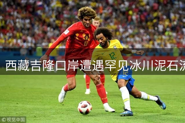 西藏吉隆口岸遭遇罕见冰川泥石流灾害