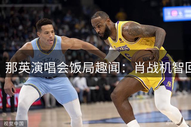 那英演唱会饭局趣闻：肖战机智回应买单玩笑